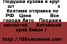 Подушки кузова в круг 18 шт. Toyota Land Cruiser-80 с болтами отправка по РФ › Цена ­ 9 500 - Все города Авто » Продажа запчастей   . Алтайский край,Бийск г.